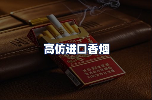 高仿进口香烟